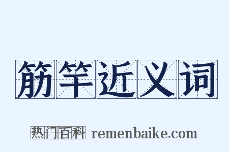筋竿近义词是什么意思的图片